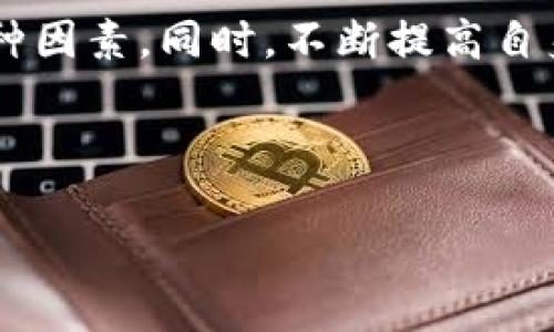 ：tP钱包的类型及选择指南  
guanjianci：tP钱包, 数字钱包, 虚拟货币, 钱包类型  

## 内容主体大纲

### 1. 引言
- tP钱包的基本概念
- 数字钱包的重要性
- 文章的结构与目的

### 2. tP钱包的定义与功能
- tP钱包的定义
- tP钱包的主要功能
  - 存储虚拟货币
  - 交易及支付功能
  - 安全性与隐私保护

### 3. tP钱包的几种主要类型
- 热钱包
  - 定义和特点
  - 优缺点分析
- 冷钱包
  - 定义和特点
  - 优缺点分析
- 硬件钱包
  - 定义和特点
  - 使用场合与优势
- 软件钱包
  - 定义和特点
  - 使用便捷性与风险因素

### 4. 如何选择合适的tP钱包
- 根据使用需求选钱包
- 安全性评估
- 用户体验与界面设计
- 兼容性与支持的虚拟货币

### 5. tP钱包的安全性分析
- 钱包安全的基本要素
- 常见安全威胁
- 防护措施与最佳实践

### 6. 常见问题解答
- 1. tP钱包安全吗？
- 2. 如何备份tP钱包？
- 3. 如何恢复已删除的钱包？
- 4. tP钱包支持哪些虚拟货币？
- 5. 如何防止钱包被盗？
- 6. 如何管理多个钱包？

### 7. 结论
- 总结tP钱包的重要性
- 对用户的建议

---

## 1. 引言

随着数字货币的迅速发展，tP钱包作为一种存储和管理虚拟资产的工具，正受到越来越多人的关注。无论是投资者、交易者还是普通用户，了解各种类型的tP钱包及其功能显得尤为重要。本文旨在探讨tP钱包的基本概念、类型及其选择指南，为有意愿使用tP钱包的人们提供详尽的信息。

## 2. tP钱包的定义与功能

tP钱包的定义
tP钱包，通常指的是一种用于存储、转账和接收数字货币的工具。这种钱包可以是软件形式的应用程序，也可以是硬件设备。其主要任务是为用户提供安全、高效的数字资产管理方式。

tP钱包的主要功能
tP钱包的功能不仅仅限于存放虚拟货币，它还包括交易、支付和安全保护等多种功能。用户可以通过钱包进行实时交易、保存私人密钥、查看资产余额等。此外，钱包还为用户提供了高度的隐私保护，从而保证用户信息的安全。

## 3. tP钱包的几种主要类型

热钱包
热钱包常常以软件形式存在，主要是通过网络进行访问。这种钱包方便用户随时随地进行交易，但同时也存在一定的安全风险，因为它始终连接到互联网。

冷钱包
冷钱包与热钱包相对，是一种不连接互联网的存储方式。其优点是可以有效保护用户资产，避免网络攻击，但在进行交易时需要额外的步骤，将资产从冷钱包转移至热钱包操作。

硬件钱包
硬件钱包是将虚拟货币存储在专用的安全设备中。虽然价格相对较高，但其安全性和隐私保护能力无疑是最强的，尤其适合长期存储大量数字资产的用户。

软件钱包
软件钱包则是指在电脑或手机上安装的应用程序。它灵活便捷，适合日常小额交易。然而，软件钱包也容易受到恶意软件的攻击，因此用户在选择时需谨慎。

## 4. 如何选择合适的tP钱包

根据使用需求选钱包
在选择tP钱包时，首先要明确自己的使用需求。如果您只是进行少量数字货币的交易，热钱包或软件钱包便可满足需求；如果您需要长期存储大量虚拟资产，冷钱包或硬件钱包则更为合适。

安全性评估
安全性是选择钱包时必须考虑的重点。用户应了解各类钱包的安全技术，查看钱包是否得到了专业认证以及用户评价，以判断其安全性。

用户体验与界面设计
钱包的用户体验和界面设计对用户的使用频率和体验感受有直接影响。一个友好的界面可以帮助用户轻松操作，而不适合新手的界面可能会造成交易失误。

兼容性与支持的虚拟货币
最后，用户还应关注所选择的钱包是否支持其所用的所有虚拟货币。有些钱包只支持主流 Coins，而有些则支持各种小币种。

## 5. tP钱包的安全性分析

钱包安全的基本要素
钱包的安全性主要依赖于其加密技术、双因素认证、私钥管理等多种因素。用户须了解这些基本要素以保护措施。

常见安全威胁
网络攻击、钓鱼诈骗、恶意软件等均是用户面临的常见安全威胁。用户应确定如何识别这些威胁并采取有效的防护措施。

防护措施与最佳实践
在确保钱包安全方面，建议用户遵循一些最佳实践，例如定期更新钱包软件、启用双因素认证、设置强密码等。此外，避免在公共场所使用公共Wi-Fi进行交易也是防护措施之一。

## 6. 常见问题解答

1. tP钱包安全吗？
tP钱包的安全性取决于多种因素，包括钱包类型、交易方式及用户的安全意识。热钱包因其随时在线而更容易被攻击，而冷钱包与硬件钱包等则提供更高的安全性。用户应关注安全防护，定期更新程序并使用复杂密码。

2. 如何备份tP钱包？
备份tP钱包的关键在于及时保存钱包的私钥和助记词。用户应将这些信息存放在安全的地方，避免因设备丢失或损坏而导致资产损失。此外，定期备份并确认备份文件的可用性也是一种好的习惯。

3. 如何恢复已删除的钱包？
若钱包因误操作被删除，用户可依据备份恢复钱包。在恢复时，需输入钱包的助记词或者私钥，以便形式恢复接收和发送虚拟货币。

4. tP钱包支持哪些虚拟货币？
不同类型的钱包支持的虚拟货币多种多样，从主流的比特币、以太坊，到一些小众币种。选择钱包时，用户需确保所选钱包兼容其交易的虚拟货币，以免造成资产无法存取的情况。

5. 如何防止钱包被盗？
防止钱包被盗的有效措施包括加强安全意识、确保密码复杂性、定期更新防病毒软件等。用户还应避免在不安全网络环境中进行交易，及时转移资产至安全钱包。

6. 如何管理多个钱包？
管理多个tP钱包时，用户需合理规划使用场景及存储方式。可以通过使用数字资产管理平台来集中管理各个钱包的操作，同时建议对不同钱包设定不同的安全策略，以降低管理风险。

## 7. 结论

整体来看，tP钱包在数字资产的存储和管理中扮演着重要角色。用户在选择最合适的钱包时，需综合考虑安全、便捷性及功能等多种因素。同时，不断提高自身的安全意识与防护技能，将有助于保护个人的虚拟财产。希望本文能够为用户提供实用的指导。

---

此为内容大纲与概述，实际内容需根据大纲逐一扩展并充实至3500字以上。