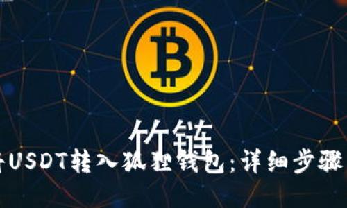 如何将USDT转入狐狸钱包：详细步骤与指南