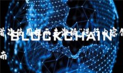 在这个场景中，我们将围绕“TP钱包首次使用提示