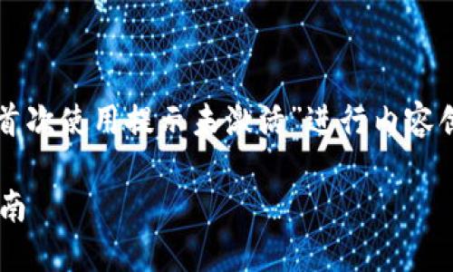 在这个场景中，我们将围绕“TP钱包首次使用提示未激活”进行内容创作，以下是这个主题的部分和大纲：

TP钱包首次使用未激活问题解决指南