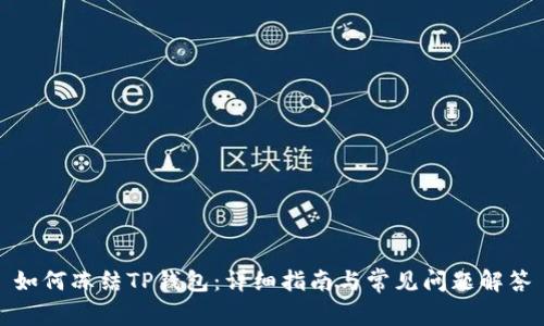 如何冻结TP钱包：详细指南与常见问题解答