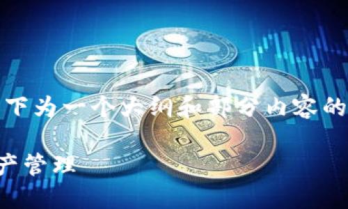 提示：由于您要求的内容较长，以下为一个大纲和部分内容的示例，您可以基于此进一步扩展。

TP钱包灵动值详解：你的数字资产管理