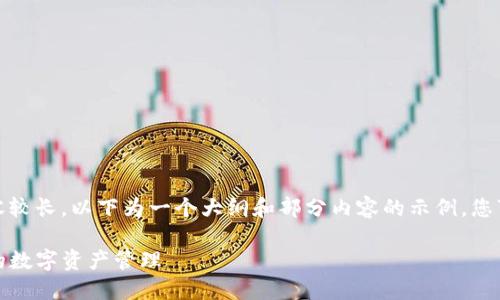 提示:由于您要求的内容较长,以下为一个大纲和部分内容的示例,您可以基于此进一步扩展。
TP钱包灵动值详解:你的数字资产管理