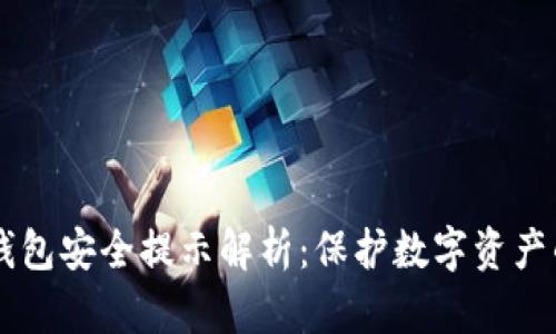 ### TP钱包安全提示解析：保护数字资产的关键要素