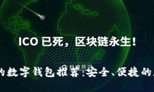 支持Rndr币的数字钱包推荐：安全、便捷的加密资产管理
