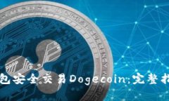 如何使用TP钱包安全交易Dogecoin：完整指南与最佳