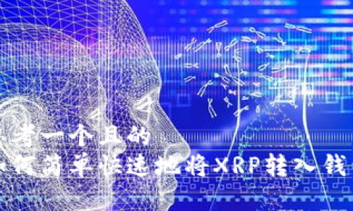 思考一个且的
如何简单快速地将XRP转入钱包