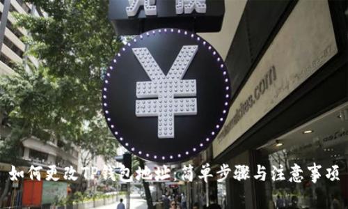 如何更改TP钱包地址：简单步骤与注意事项