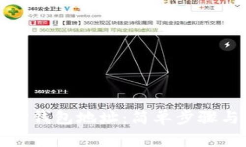 如何更改TP钱包地址：简单步骤与注意事项