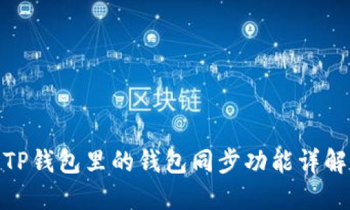 TP钱包里的钱包同步功能详解