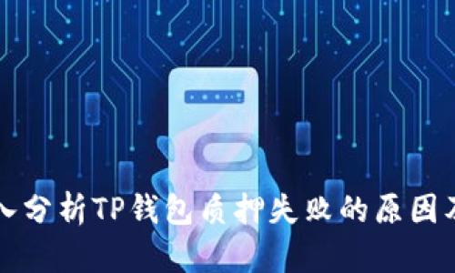 Title: 深入分析TP钱包质押失败的原因及解决方法