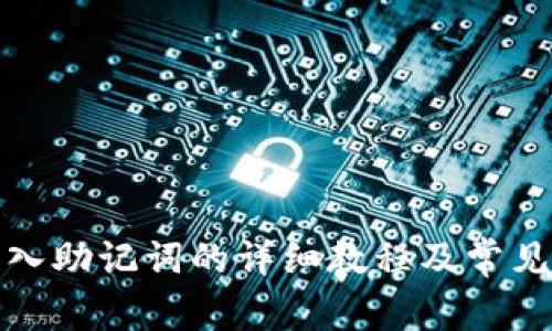 TP钱包导入助记词的详细教程及常见问题解答