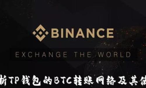 
全面解析TP钱包的BTC转账网络及其使用技巧