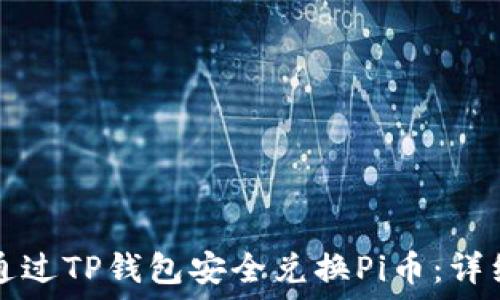   
如何通过TP钱包安全兑换Pi币：详细指南