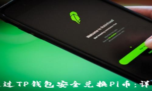   
如何通过TP钱包安全兑换Pi币：详细指南