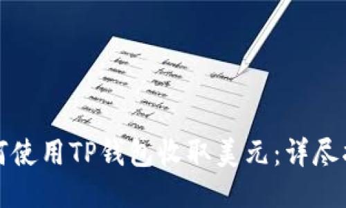 如何使用TP钱包收取美元：详尽指南