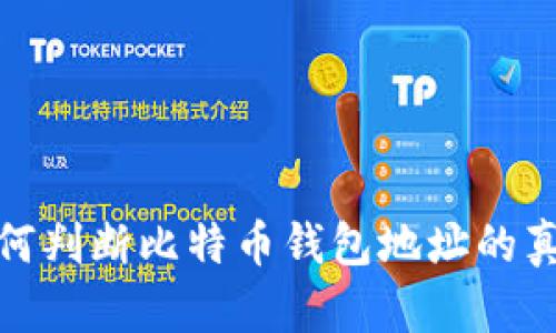 如何判断比特币钱包地址的真伪