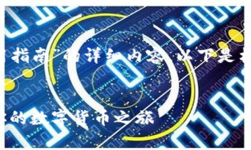 好的，我将为您提供有关“比特币钱包的使用指南”的详细内容。以下是格式化的、关键词、内容主体大纲和相关问题。


比特币钱包使用指南：新手必看，轻松开启你的数字货币之旅