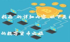 好的，我将为您提供有关“比特币钱包的使用指