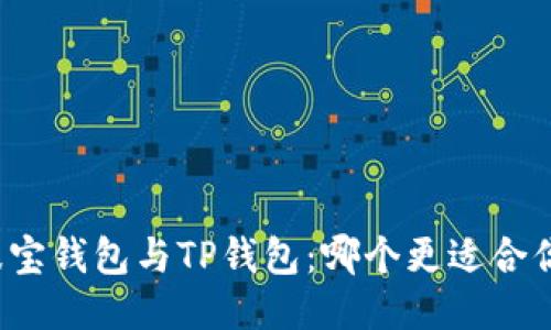 波宝钱包与TP钱包：哪个更适合你？