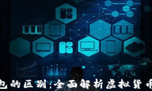 泰达币与钱包的区别:全面解析虚拟货币的核心概念