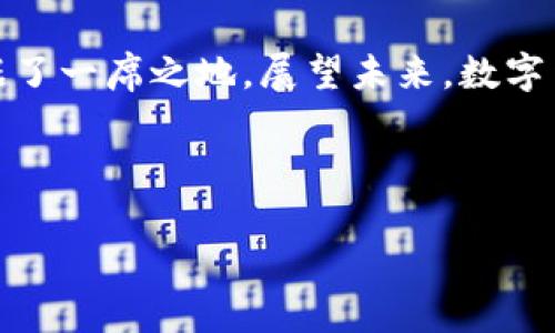 biao ti/biao ti 欧意钱包USDT交易：了解数字货币的安全和便捷 /biao ti

欧意钱包, USDT交易, 数字货币, 钱包安全/guanjianci

## 内容主体大纲

### 1. 引言
- 什么是USDT
- 数字货币的背景

### 2. 欧意钱包简介
- 欧意钱包的起源与发展
- 欧意钱包的功能特色

### 3. USDT交易的基本概念
- USDT的定义与用途
- USDT的交易机制

### 4. 欧意钱包的USDT交易流程
- 注册与设置钱包
- 如何进行USDT充值
- USDT的买卖交易步骤

### 5. 欧意钱包的安全性分析
- 钱包安全的重要性
- 欧意钱包的安全措施

### 6. USDT交易的手续费与成本
- 交易手续费的构成
- 如何减少交易成本

### 7. 常见问题解答
- 问题1: USDT和其他数字货币有何不同?
- 问题2: 如何安全存储USDT?
- 问题3: USDT交易是否有风险?
- 问题4: 欧意钱包为什么被用户青睐?
- 问题5: USDT的未来发展趋势?
- 问题6: 如何选择合适的数字货币交易平台?

### 8. 结论
- 总结欧意钱包在USDT交易中的优势
- 对未来数字货币的展望

---

## 引言

在数字货币的世界里，USDT（泰达币）因其稳定性而备受推崇。与其他波动较大的数字货币相比，USDT的价格通常与美元保持1:1的比例，因而成为了许多交易者和投资者的首选。然而，如何安全、便捷地进行USDT交易？这正是许多人所关心的问题。本文将深入探讨欧意钱包在USDT交易中的作用与优势。

## 欧意钱包简介

### 欧意钱包的起源与发展

欧意钱包是近年来在数字货币领域新兴的一款钱包应用，其旨在为用户提供一个安全、便捷的数字货币存储和交易平台。随着数字货币市场的快速发展，欧意钱包迅速崛起，吸引了越来越多的用户。

### 欧意钱包的功能特色

欧意钱包不仅支持USDT交易，还支持多种主流数字货币的存储和管理。其用户界面友好，操作简单，非常适合初学者使用。此外，欧意钱包还提供实时行情监测，为用户提供更好的交易决策支持。

## USDT交易的基本概念

### USDT的定义与用途

USDT（Tether）是一种稳定币，其价值与法定货币（通常是美元）挂钩。USDT的出现解决了数字货币市场存在的价格波动问题，为投资者提供了一个可靠的交易媒介。除交易外，USDT还可用于资金安全存储、价值转移等。

### USDT的交易机制

USDT的交易机制与其他数字货币类似，用户可以通过交易所或钱包进行转账、买卖。其交易速度快，费用相对较低，适合快速交易的需求。

## 欧意钱包的USDT交易流程

### 注册与设置钱包

使用欧意钱包的第一步是注册并创建个人账户。用户需提供基本信息并进行身份验证，以确保账户的安全性。完成注册后，用户可以设置自己的安全密码以及二次验证。

### 如何进行USDT充值

在欧意钱包中，用户可以通过多种方式进行USDT的充值，包括通过交易所转入、P2P交易等。充值过程简单直观，用户只需按照系统提示进行操作即可。

### USDT的买卖交易步骤

用户可以在欧意钱包中查看实时的USDT市场价格，并根据自己的需求选择合适的买入或卖出时机。交易的步骤也非常简单，用户只需输入交易数量，确认交易信息即可完成交易。

## 欧意钱包的安全性分析

### 钱包安全的重要性

在数字货币交易过程中，钱包的安全性显得尤为重要。数以百万计的数字资产因安全漏洞而被盗，因此选择一个安全性高的钱包至关重要。

### 欧意钱包的安全措施

欧意钱包采用了多种安全措施以保护用户资产，包括加密技术、二次验证和冷钱包存储等。这些措施大大提升了用户的资产安全性，使得欧意钱包成为了用户信赖的选择。

## USDT交易的手续费与成本

### 交易手续费的构成

在进行USDT交易时，用户可能会面临不同的手续费，具体包括交易所手续费、网络手续费等。了解这些费用的构成可以帮助用户做出更明智的交易决策。

### 如何减少交易成本

用户可以通过选择适合的交易时机、使用限价订单等方式来降低交易成本。此外，定期关注交易所的促销活动也是减少费用的有效方法。

## 常见问题解答

### 问题1: USDT和其他数字货币有何不同?

USDT与其他数字货币的主要区别在于其稳定性。不同于比特币等波动性较大的数字货币，USDT的价值通常与美元保持稳定，因此适合用作价值存储和交易媒介。

### 问题2: 如何安全存储USDT?

安全存储USDT可以通过多种方式实现，包括使用冷钱包、硬件钱包或选择信誉良好的数字钱包应用。用户还应定期更新密码及进行安全备份，防止资产丢失。

### 问题3: USDT交易是否有风险?

尽管USDT相对稳定，但USDT的交易仍然存在一定的风险。例如，用户可能面临市场风险、流动性风险以及合约对手方的信用风险。因此，在进行交易前需谨慎评估个人的风险承受能力。

### 问题4: 欧意钱包为什么被用户青睐?

欧意钱包因其用户友好的界面、安全的交易环境以及专业的客户服务而受到用户的喜爱。此外，欧意钱包经常推出各种活动与优惠，吸引了不少新用户。

### 问题5: USDT的未来发展趋势?

随着区块链技术的不断发展，USDT的应用场景也在不断扩大。分析人士普遍认为，USDT将继续发挥其在数字货币市场中的重要作用，并可能成为更多支付场景的优选。

### 问题6: 如何选择合适的数字货币交易平台?

选择合适的数字货币交易平台需要考虑多个因素，包括平台的安全性、手续费、提供的交易对及客户服务等。建议用户在选择前进行充分的市场调查，确保选择到真正优质的平台。

## 结论

通过上述的分析，不难看出，欧意钱包在USDT交易中提供了安全便捷的解决方案。其稳定性、用户友好的界面、以及强大的安全措施，使得其在数字货币钱包中占据了一席之地。展望未来，数字货币市场将继续蓬勃发展，而欧意钱包的用户体验和安全性仍将是其持续吸引用户的关键因素。希望用户能理智投资，充分利用数字货币为其带来的便捷与机会。

---

以上内容为大纲及内容的框架。根据大纲可以写出不少于3500字的详细内容，涵盖每一部分和相关问题的详细解答。