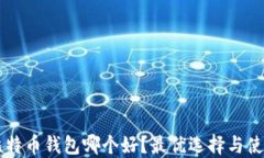 国内比特币钱包哪个好？最优选择与使用指南