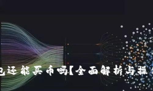 TP钱包还能买币吗？全面解析与操作指南