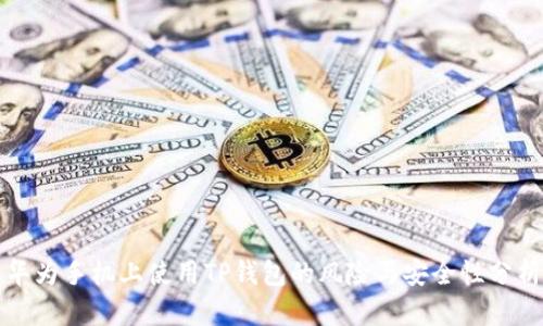 华为手机上使用TP钱包的风险与安全性分析