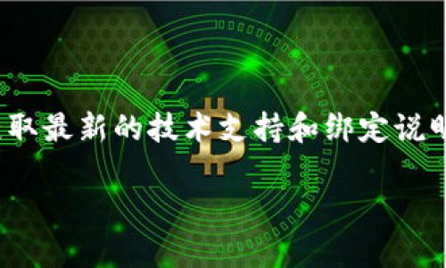 关于“CREO能绑定TP钱包吗”，首先需要了解CREO和TP钱包的基本概念。

CREO（全称可能是指某种项目或代币）是一个完成特定目标的加密货币或区块链项目，TP钱包（TokenPocket钱包）是一款常用的多链数字货币钱包，支持多种区块链和代币的管理。

接下来，我们可以考虑CREO项目是否支持TP钱包的绑定。一般来说，如果CREO是基于公共链（如以太坊、BSC等）创建的代币，且TP钱包支持该链，用户就有可能在TP钱包中添加和管理CREO代币。

在此基础上，关键步骤包括：

1. 确认CREO的合约地址，并确保它在TP钱包支持的网络上。
2. 在TP钱包中选择“添加代币”功能，输入CREO的合约地址。
3. 确认后，CREO代币将被添加到TP钱包中。

尽管如此，为了确保操作的顺利进行，建议访问CREO的官方网站或者相关社区，获取最新的技术支持和绑定说明。

如果有具体的CREO代币或项目的名称和背景，能够提供更准确的信息。