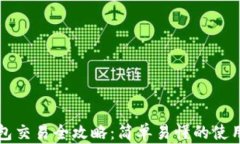 TP钱包交易全攻略：简单易懂的使用指南