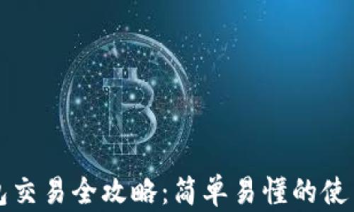 
TP钱包交易全攻略：简单易懂的使用指南