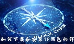   电脑上如何下载和安装TP钱包的详细指南