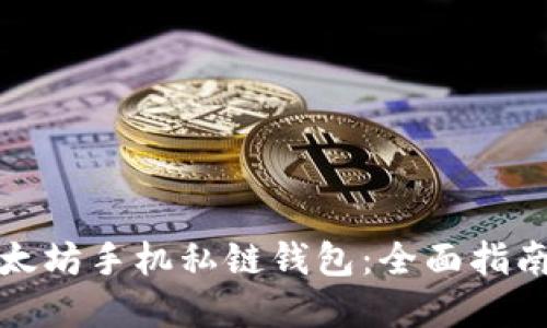 如何使用以太坊手机私链钱包：全面指南与实用技巧