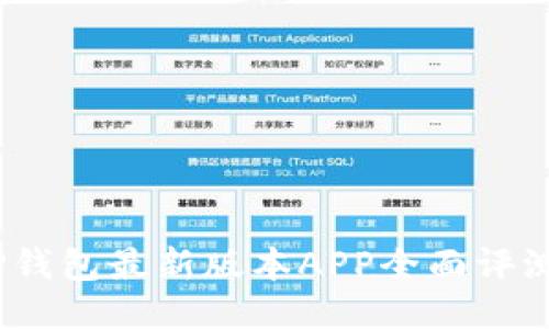 : 2023年TP钱包最新版本APP全面评测与使用技巧