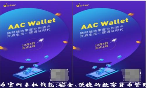 
比特币官网手机钱包：安全、便捷的数字货币管理助手