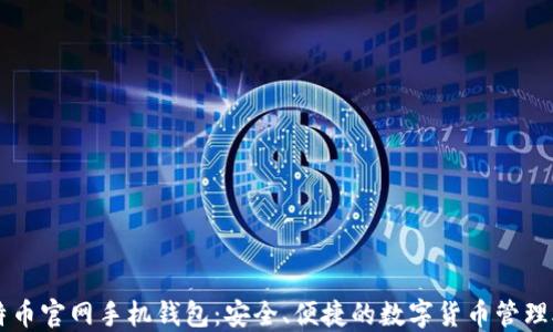 
比特币官网手机钱包：安全、便捷的数字货币管理助手