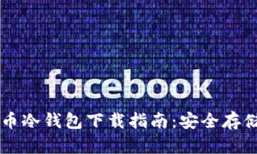 以太坊数字货币冷钱包下载指南：安全存储你的数字资产