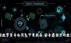 以太坊数字货币冷钱包下载指南：安全存储你的