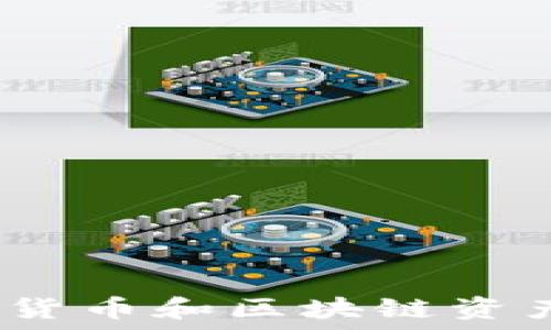   
tP钱包：中国数字货币和区块链资产的安全管理工具