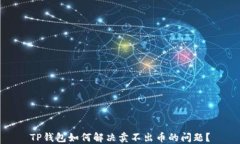 TP钱包如何解决卖不出币的问题？