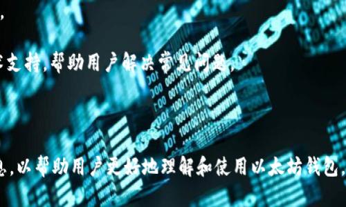 biao-ti/biao-ti以太坊钱包 APP：安全便捷的数字资产管理助手/biao-ti  
以太坊钱包,数字资产,区块链,安全存储/guanjianci  

## 内容主体大纲

### 1. 引言
   - 介绍以太坊和数字货币的兴起
   - 钱包的重要性

### 2. 以太坊钱包的概念
   - 什么是以太坊钱包？
   - 钱包的类型：热钱包与冷钱包

### 3. 以太坊钱包的功能
   - 发送和接收以太币
   - 管理数字资产
   - 交易记录查看
   - 安全保护功能

### 4. 选择合适的以太坊钱包 APP
   - 市场上常见的以太坊钱包 APP 
   - 评估钱包安全性的重要指标
   - 个人需求与选择

### 5. 以太坊钱包的使用流程
   - 下载与安装应用
   - 创建钱包账户
   - 备份与恢复钱包
   - 进行首次交易

### 6. 安全性考量
   - 常见的安全威胁
   - 钱包安全的最佳实践
   - 如何防范网络攻击和诈骗
   - 选择硬件钱包的优势

### 7. 以太坊钱包的未来
   - 区块链技术的发展趋势
   - 以太坊 Wallet 的可能新特性
   - 对未来金融的影响

### 8. 结论
   - 总结以太坊钱包的重要性与未来潜力

---

## 正文内容

### 1. 引言
近年来，随着区块链技术的蓬勃发展，数字货币逐渐走入公众视野，尤其是以太坊（Ethereum），作为一种去中心化的智能合约平台，吸引了无数投资者的目光。在这个过程中，区块链钱包作为管理数字资产的工具显得尤为重要。本文将围绕以太坊钱包 APP 进行深入探讨，帮助用户了解如何安全、便捷地管理他们的数字资产。

### 2. 以太坊钱包的概念
#### 什么是以太坊钱包？
以太坊钱包是用于存储、接收和发送以太币及其他基于以太坊区块链的代币的工具。不同于物理钱包，它们是软件应用，可以在多种设备上运行，如智能手机、电脑等。

#### 钱包的类型：热钱包与冷钱包
以太坊钱包一般分为两类：热钱包和冷钱包。热钱包通常是在线或与互联网相连的，便于随时进行交易，但相对来说安全性较低。冷钱包则是离线存储的，安全性高，但不便于即时交易。用户需要根据自身需求来选择合适的钱包类型。

### 3. 以太坊钱包的功能
#### 发送和接收以太币
以太坊钱包的核心功能就是支持以太币的发送与接收。用户只需输入对方的钱包地址和转账金额，就可以完成交易。在确认交易后，网络将进行确认并完成转账。

#### 管理数字资产
除了基本的以太币管理，一些以太坊钱包 APP 还支持储存其他基于以太坊的代币，例如 ERC-20 代币，满足用户多样化的资产管理需求。

#### 交易记录查看
钱包 APP 提供了交易历史功能，用户可以随时查看自己过往的交易记录，方便跟踪资产变动。

#### 安全保护功能
为了确保用户的资产安全，许多以太坊钱包 APP 提供了多重安全措施，如设置 PIN 码、指纹识别、面部识别等，以增强账户的安全性。

### 4. 选择合适的以太坊钱包 APP
#### 市场上常见的以太坊钱包 APP 
市场上有多种以太坊钱包 APP，例如 MetaMask、MyEtherWallet、Trust Wallet 等，各有其特点和优势。用户可以根据自己的需求进行下载。

#### 评估钱包安全性的重要指标
在选择钱包 APP 时，安全性是首要考虑因素。用户应关注钱包的开发团队背景、社区反馈、安全审计等信息，以避免潜在风险。

#### 个人需求与选择
选择合适的钱包 APP 时，用户还需考虑自身的交易频率、安全需求、操作习惯等因素，进行全面评估。

### 5. 以太坊钱包的使用流程
#### 下载与安装应用
首先，用户需要在应用商店或者官方网站下载以太坊钱包 APP，进行正常的安装流程。

#### 创建钱包账户
安装完成后，用户需根据APP指引创建钱包账户。在此过程中，一般会生成助记词，用户需要妥善保存这串信息，以便日后找回账户。

#### 备份与恢复钱包
备份钱包是确保用户资产安全的重要步骤。用户需要定期备份助记词和其他相关信息，确保在丢失设备或忘记密码的情况下能够恢复钱包。

#### 进行首次交易
创建完成后，用户可以进行首次交易，通过填写相应信息（如接收地址和金额）来完成交易，整个过程通常非常直观。

### 6. 安全性考量
#### 常见的安全威胁
随着数字资产的普及，网络攻击也日益增多，包括黑客入侵、诈骗等。用户在使用钱包 APP 时，应意识到这些潜在的威胁。

#### 钱包安全的最佳实践
为了保护资产，用户需遵循最佳实践，如使用二步验证、定期更换密码、避免在公共网络下进行交易等。

#### 如何防范网络攻击和诈骗
用户应保持警惕，对可疑邮件和链接做到不轻信，增强个人信息的保密性，尽量不在不安全的设备上登录钱包。

#### 选择硬件钱包的优势
对于持有大额资产的用户，选择硬件钱包是一个不错的选择。它们通常提供更高级别的安全性，可以有效抵御网络攻击。

### 7. 以太坊钱包的未来
#### 区块链技术的发展趋势
区块链技术在不断发展，未来可能引入更多新特性，例如跨链兼容性、去中心化金融（DeFi）等，钱包功能也将逐步扩展。

#### 以太坊 Wallet 的可能新特性
随着技术进步，钱包可能会陆续推出更多功能，如自动资产管理、资产增值服务等，进一步增强用户体验。

#### 对未来金融的影响
以太坊及其钱包的应用将有助于推动传统金融模式的变革，促进去中心化金融服务的普及与发展。

### 8. 结论
以太坊钱包作为管理数字资产的重要工具，其安全性和便捷性显得尤为重要。了解如何正确使用钱包 APP，可以最大程度地保障用户的资产安全，以及享受区块链技术带来的便捷。随着技术的不断革新，未来的以太坊钱包将会更加智能，为用户提供更多便捷服务。

---

## 相关问题及详细介绍

### 1. 以太坊钱包 APP 的安全性如何保障？
以太坊钱包 APP 的安全性是用户最为关心的问题之一。为了确保钱包的安全，开发者通常会采取多种措施，包括数据加密、私钥离线存储、采用多签名技术等。

首先，数据加密是确保交易信息机密性和完整性的重要步骤。用户的私钥和助记词在设备内部加密存储，即使攻击者侵入设备，也无法轻易获取此类敏感信息。

其次，私钥的离线存储是提升安全性的有效方案。很多钱包 APP 会允许用户选择将私钥保存在硬件钱包中，或者提供助记词的形式，让用户掌握真正控制地址的能力，避免因中心化管理导致的风险。

此外，许多钱包还支持多签名功能，必要时要求多个签名进行交易批准，进而提高账户的安全性。

最后，用户自身也需要保持警惕，避免在可疑平台进行交易，定期审查自己的安全设置等。

### 2. 如何选择适合自己的以太坊钱包 APP？
在选择适合自己的以太坊钱包 APP 时，用户需要考虑多个因素，例如安全性、使用便捷性、功能需求以及社区支持等。

首先，用户应关注钱包 APP 的安全性，研究钱包的开发背景、历史数据泄露事件、社区反馈等。选择那些拥有良好声誉以及较高用户评价的产品。

其次，使用便捷性也是一个重要因素。用户可以下载多个钱包 APP，测试其界面的友好程度、功能的容易性，从而选择最符合自身需求的产品。

功能需求也是选择钱包的重要考量，包括是否支持其他代币的管理、交易记录的可视化、合约互动等。如果用户是重度交易者，可能需要选择更为复杂以及功能强大的钱包；而对于新手用户，简单易用的钱包将更加合适。

最后，活跃的社区与技术支持也是选择钱包的重要参考。活跃的社区不仅可以提供丰富的使用经验分享，还能在安全问题上提供及时的支持。

### 3. 以太坊钱包的备份与恢复有多重要？
备份和恢复在以太坊钱包的使用中占据着至关重要的地位。无论是使用热钱包还是冷钱包，用户都需要定期备份自己的钱包，以确保在需要时能够顺利恢复账户。

首先，备份的过程一般会生成助记词，这是一串随机的单词，它可以用于账户的恢复。失去助记词很可能意味着失去对钱包的完全控制，因此妥善保管助记词至关重要。

其次，恢复过程相对简单，用户只需通过助记词即可重新生成钱包。对于那些在不慎删除 APP 后无法找回资产的用户来说，掌握备份和恢复的方法至关重要。

此外，用户还应定期对备份信息进行更新，以确保数据的时效性。在更换设备或者钱包 APP 的时候务必进行新一轮的备份，维护个人资产的安全。

最后，用户还可以选择将助记词保存在物理媒介（如纸张）上，而不是电子设备中，进一步降低泄露风险。

### 4. 以太坊钱包的交易安全操作有哪些？
在以太坊钱包的交易过程中，确保安全操作是避免资产损失的重要环节。用户应遵循一系列的安全规范，确保自身交易的安全。

第一，选择安全的网络环境。在进行以太坊钱包的交易时，用户应避免使用公共 Wi-Fi。相应的，建议使用移动数据或信任的私人网络连接进行交易，降低潜在的安全风险。

第二，确认交易信息的准确性。用户在发起交易前，需仔细核对收款地址、金额等信息，避免因输入错误而导致资产损失。

第三，使用强密码与多重身份验证。对于以太坊钱包账户，用户需设置复杂密码及启用两步验证，增加被攻击的难度。

第四，保持软件的最新版本。定期更新钱包 APP，确保设备能获得最新的安全补丁。此外，关注开发者发布的安全公告，及时了解潜在风险。

最后，保持警惕，警惕网络钓鱼和社交工程攻击，绝不轻信不明的邮件或信息，并审慎对待来历不明的网站和链接。

### 5. 以太坊钱包 APP 的未来发展趋势是什么？
以太坊钱包 APP 的未来发展趋势正受到技术和市场环境的共同推动。从技术实现的角度来看，采用跨链技术与去中心化应用（DApps）的发展将为钱包带来新的功能。

首先，跨链兼容性将成为未来钱包的重要特性。随着多链生态的兴起，用户希望能在一个钱包中管理多种不同的加密资产。相应的，以太坊钱包若支持跨链操作，将能够吸引更多用户使用。

其次，去中心化金融（DeFi）的快速发展也在推动钱包的创新。钱包将会嵌入更多 DeFi 相关的功能，比如流动性挖矿、借贷、保险等服务，增强用户的使用体验。

此外，数据隐私及安全性也将成为钱包发展的重点。随着用户对数据隐私保护日益重视，未来钱包 APP 可能会采用更为复杂、有效的数据加密和隐私保护技术，以增强用户的信任感。

最后，结合人工智能技术，未来钱包 APP 可以实现智能资产管理，自动化交易及风险评估等功能，使得用户的操作更加简便。

### 6. 如何应对以太坊钱包 APP 使用中的常见问题？
在使用以太坊钱包 APP 的过程中，用户可能会遇到诸如交易失败、助记词丢失等问题。应对这些常见问题，用户需保持冷静并逐步排查解决方案。

首先，对于交易失败的问题，用户应查看失败原因，通常是由于网络拥堵、手续费设置太低等。用户可尝试提高手续费重新发起交易，或者等待网络恢复后再试。

其次，对于助记词丢失的情况，用户通常无法找回钱包。因此，在使用钱包时，记录助记词并将其安全存储是至关重要的。如果用户未备份助记词，建议在创建新钱包时加入备份工作，确保下一次不再重蹈覆辙。

此外，对于应用运行不畅或崩溃的问题，用户可以尝试更新 APP、清除缓存或重装程序。定期更新软件不仅可以修复漏洞，还能提供新的功能。

最后，如果用户面临疑问或技术障碍，可以参考官方文档或加入相关社区，寻求其他用户的帮助和支持。绝大多数平台都提供了知识库和技术支持，帮助用户解决常见问题。

---

以上是根据你的需求所撰写的以太坊钱包 APP 的详细内容，包括、关键词、大纲和正文内容，以及相关问题的详述。此内容提供了全面的信息，以帮助用户更好地理解和使用以太坊钱包。