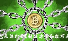   TP钱包无法打开？解决方案和技巧大揭秘