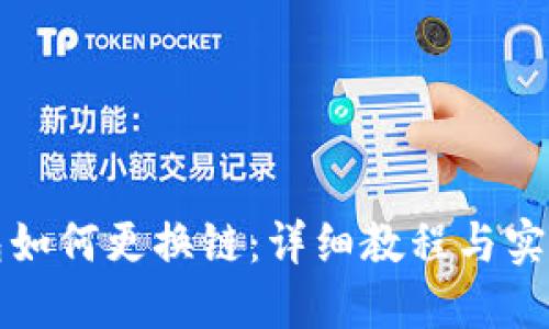 TP钱包如何更换链：详细教程与实用指南