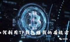 如何利用TP钱包赚钱的有效方法