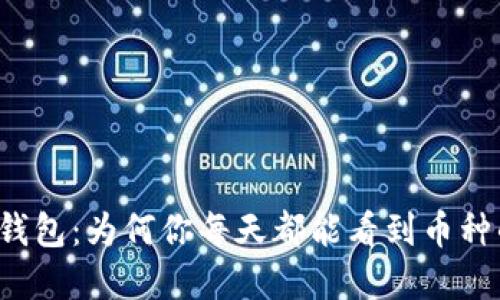 解读TP钱包：为何你每天都能看到币种的增值？