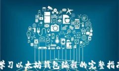 学习以太坊钱包编程的完整指南