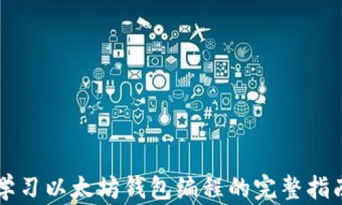 
学习以太坊钱包编程的完整指南