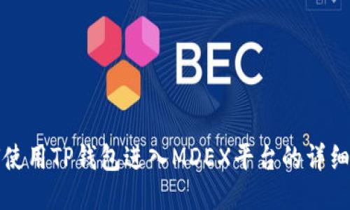 如何使用TP钱包进入MDEX平台的详细指南