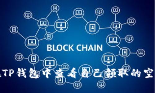 如何在TP钱包中查看自己领取的空投信息